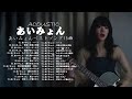 あいみょん最新 2022 名曲 - あいみょんのベストヒット曲 2022