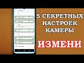 ТЫ ДАЖЕ НЕ ЗНАЛ о крутых встроенных фишках камеры смартфона! ПОЧЕМУ ТЫ ИХ НЕ ИСПОЛЬЗУЕШЬ ✅