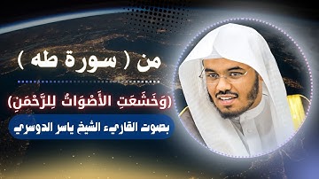 ( وَخَشَعَتِ الأَصْوَاتُ لِلرَّحْمَنِ ) من سورة طه l تلاوة مؤثرة بصوت الشيخ ياسر الدوسري
