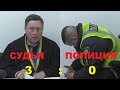 Судья Ковтуненко VS Полиция. Раунд 3