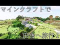(1)【旅行編】マインクラフトで田舎へ旅行（谷田県）【マインクラフト（鉄道）】