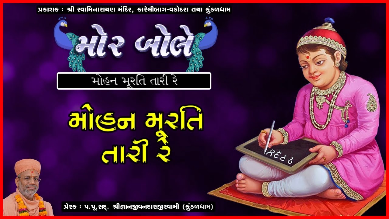 Mohan Murti Tari Re | મોહન મૂરતિ તારી રે | Mor Bole | Pu. Gyanjivandasji Swami - Kundaldham