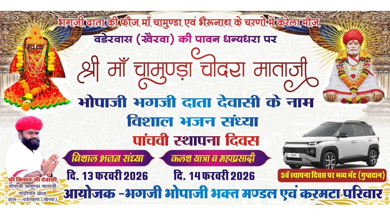 🛑VADERWAS LIVE 2026 ▶️एक शाम श्री मां चामुंडा चोदरा माताजी के नाम विशाल भजन संध्या वडेरवास (खेरवा)