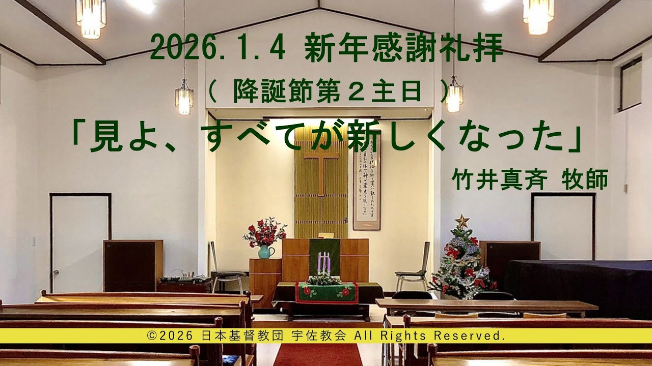 2026年1月4日　新年感謝礼拝（降誕節第２主日）