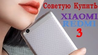 XIAOMI Redmi 3 советую купить