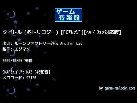 タイトル（冬トリロジー）[FCｱﾚﾝｼﾞ][ﾍｯﾄﾞﾌｫﾝ対応版] (ルーンファクトリー外伝 Another Day) by エダマメ | ゲーム音楽館☆