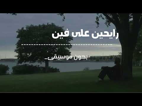 اغنية رايحين على فين بدون موسيقى
