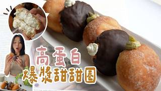 減脂甜點👉🏻生甜甜圈😍爆漿超好吃！每個10g高蛋白，優格取代卡士達醬，還有開心果口味！低熱量、非油炸😉