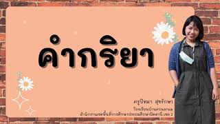 Topic 4 : คำกริยา (สกรรมกริยาและอกรรมกริยา)