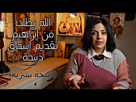 لية ربنا طلب من ابراهيم يقدم ابنه وحيده ذبيحة بشرية البوصلة مع سارة أنسي