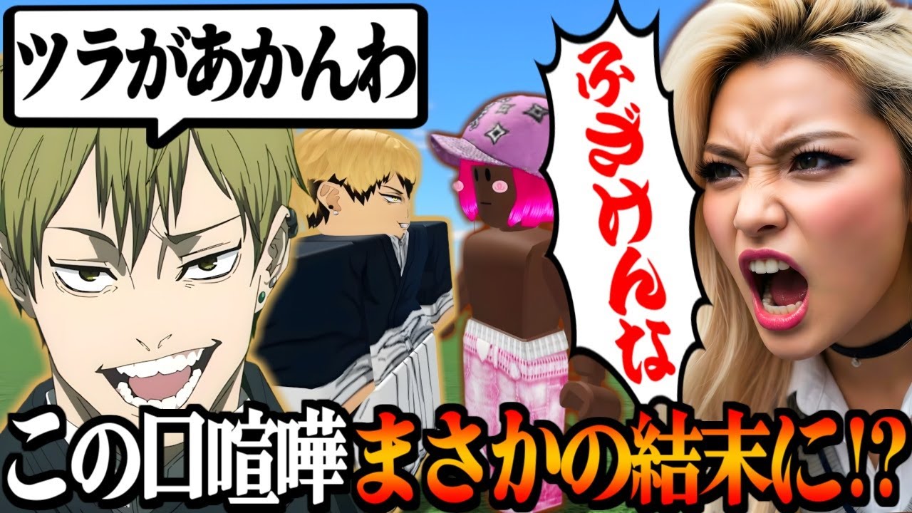 禪院直哉vsギャルのガチ口喧嘩!? 炎上ワード連発でカオスにｗｗ 物や人を飛ばす【ロブロックス/ROBLOX】