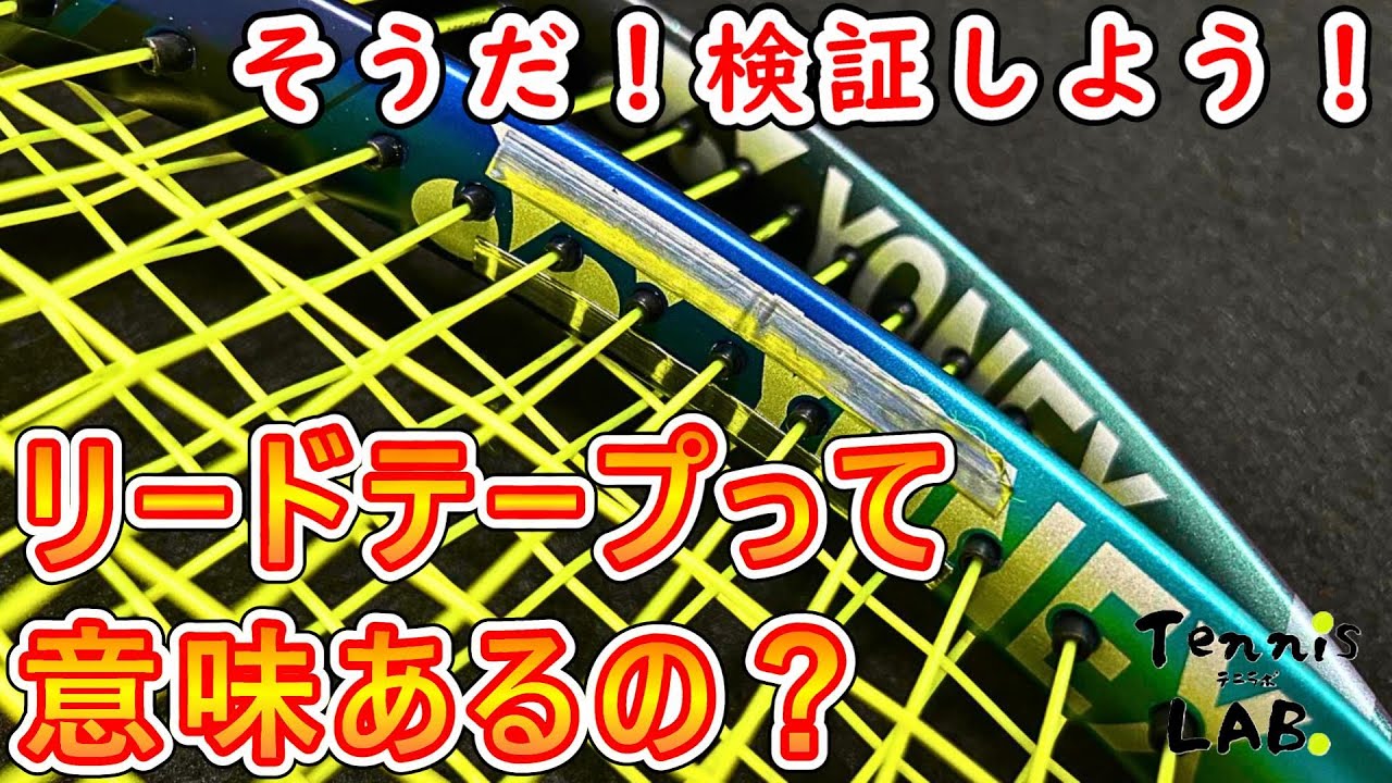 【テニスラケット カスタマイズ】 プロも使ってる重り(鉛)の効果を比較検証してみた 貼り方や貼る位置、メリットとデメリット紹介 【キモニー / リードテープ / バランサー】