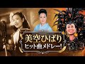 美空ひばりメドレー!