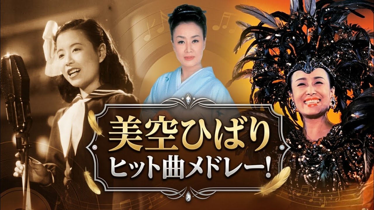 美空ひばりメドレー!
