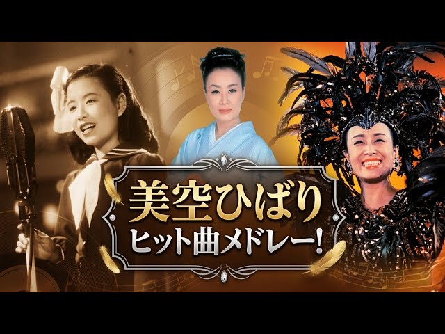 美空ひばりメドレー！ - YouTube