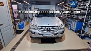 Замена компрессора кондиционера Mercedes ML 164 кузов