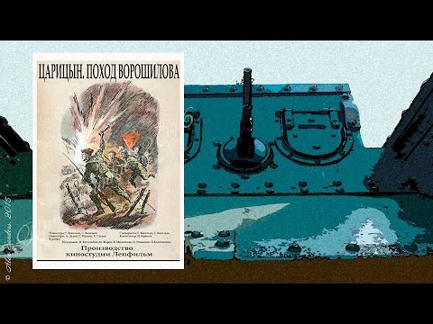 Царицын. Поход Ворошилова (1942) 1 серия