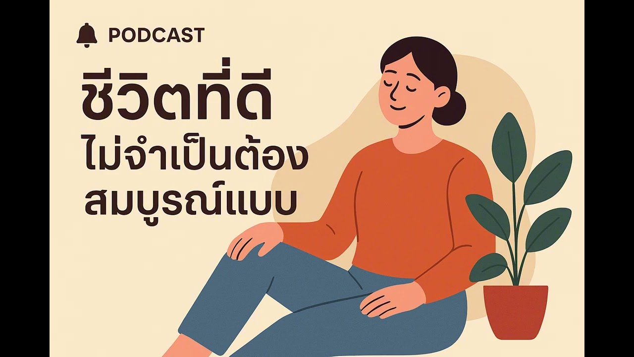 ชีวิตที่ดี ไม่จำเป็นต้องสมบูรณ์แบบ | Podcast พัฒนาตัวเอง
