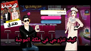 طريقة الزواج في ملكة الموضة كيف تتزوجي 🌹 شوفوا أنا طلقت 😨😲#ملكة_الموضة screenshot 5