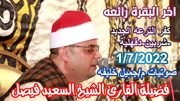 فضيلة القارئ الشيخ السعيد فيصل🎙📺اخر البقره ابداااااع كفر الترعه الجديد-شربين-دقهلية1-7-2022