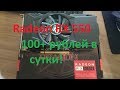 Майнинг. Radeon RX 550 - Больше 100 руб/сутки! Прошивка, разгон.