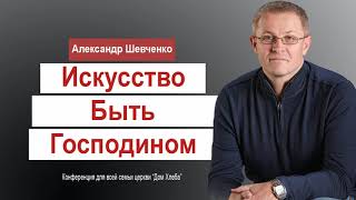 Александр Шевченко Искусство быть Господином