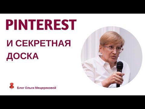 Pinterest и секретная доска