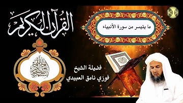 تلاوة عطرة بصوت فضيلة الشيخ فوزي نامق العبيدي - ما يتيسر له من سورة الانبياء