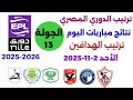 ترتيب الدوري المصري وترتيب الهدافين اليوم الأحد 2 11 2025 من الجولة 13