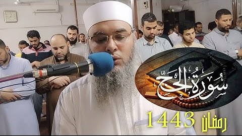 سورة الحج كاملة رمضان ١٤٤٣