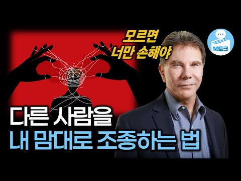 은밀하게 상대를 조종하는 법칙 4가지 (최고 권력자들만 남몰래 아는 법칙)