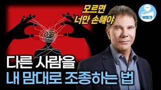 내 맘대로 상대를 조종하는 심리학 기술 | 설득의 심리학