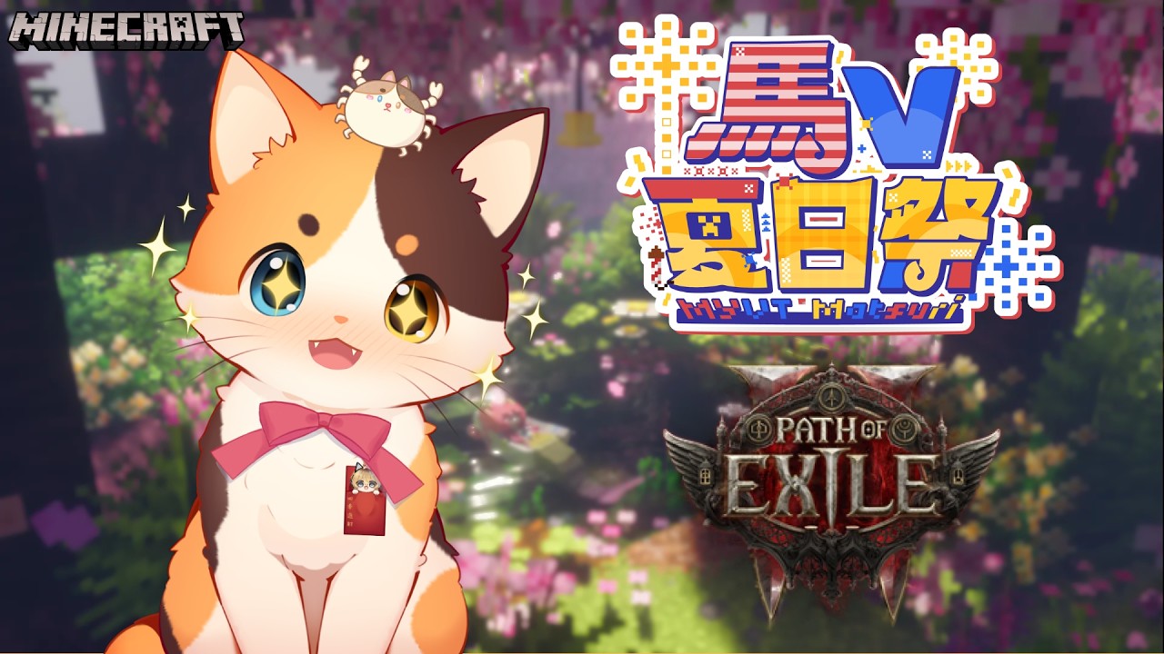 [馬V夏日祭]  今天先馬V夏日祭一下！晚點轉poe2！ CK喵喵 @CkNekkooo | MYViki