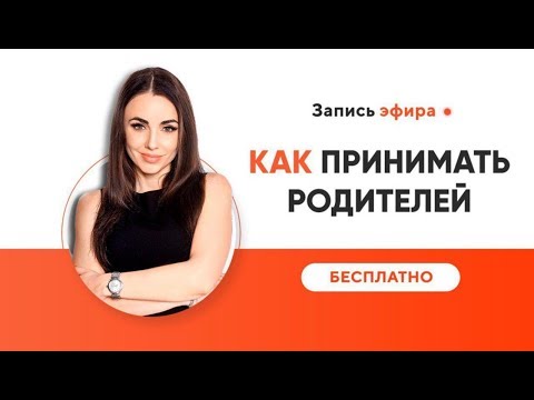 Как наладить отношения с родителями | Как принимать родителей I психолог-расстановщик Хадарцева