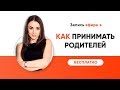 Как наладить отношения с родителями | Как принимать родителей I психолог-расстановщик Хадарцева