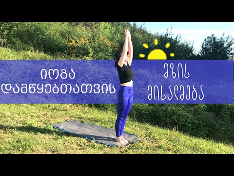 ჰათჰა იოგა მზის მისალმება დამწყებთათვის - Surya Namaskar