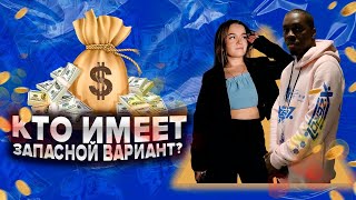 РЕАКЦИЯ| кто имеет запасной вариант?