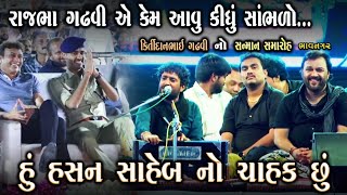 હું સફિન હસન સાહેબ નો ચાહક છું | કીર્તીદાન ભાઈ ગઢવી સન્માન સમારોહ | Rajbha Gadhvi & Safin Hasan sir