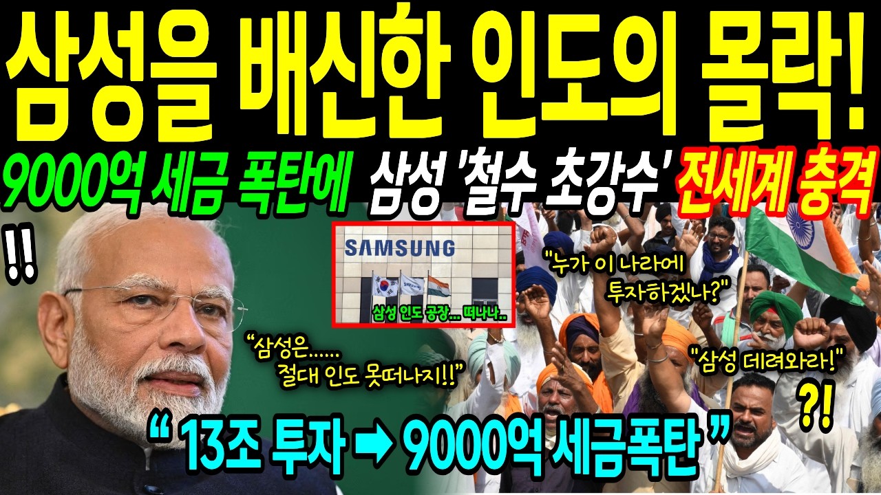 [해외감동사연] 인도의 세금 폭탄은 실수가 아니었다! 삼성의 ‘기술’을 통째로 노린 추악한 설계