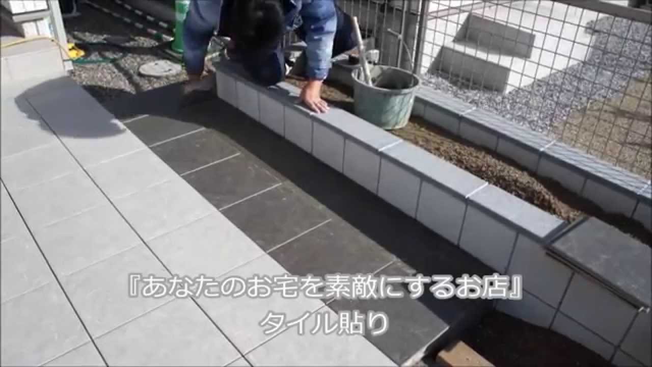 タイルポーチ タイル貼り施工 外構 岐阜 あなたのお宅を素敵にするお店 Youtube