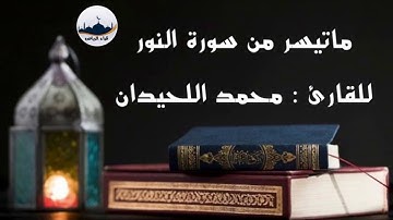 " ماتيسر من سورة النور " للقارئ : محمد اللحيدان