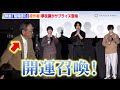 山﨑賢人＆染谷将太＆板垣李光人による呪術で原作者・夢枕獏がサプライズ登場！？色紙プレゼントに喜びも　映画『陰陽師0』大ヒット御礼舞台あいさつ