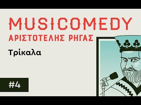 #4 ΤΡΙΚΑΛΑ "Musicomedy" του Αριστοτέλη Ρήγα.