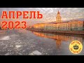 2023.04.30. Погода Петербург. 06:52. +7°. Дальние предместья Ленинграда. Впереди Банный день!