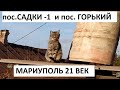 21 ВЕК СЮДА НЕ ДОШЕЛ пос САДКИ 1 и пос ГОРЬКИЙ МАРИУПОЛЬ 2020