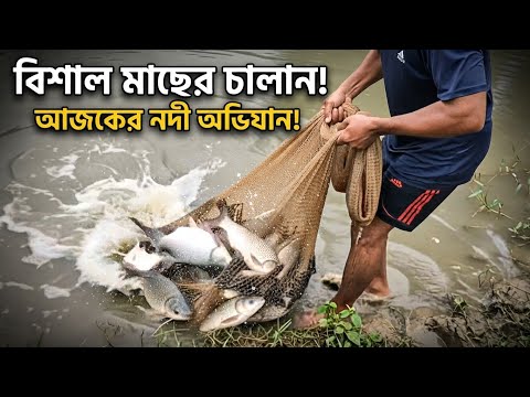 নদী থেকে বড় বড় মাছ ধরলাম 😱😱😱😱