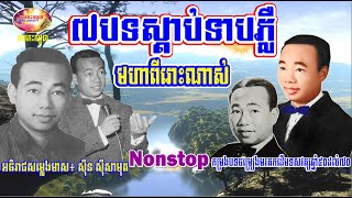 The Best Selected 7 Songs from Sin Sisamuth - Nonstop music 50s&70s | Orkes Cambodia