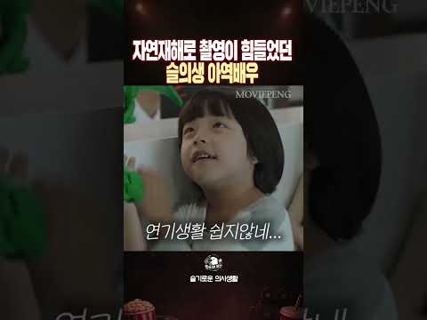 자연재해(?)로 촬영이 힘들었던 슬의생 아역배우 thumbnail
