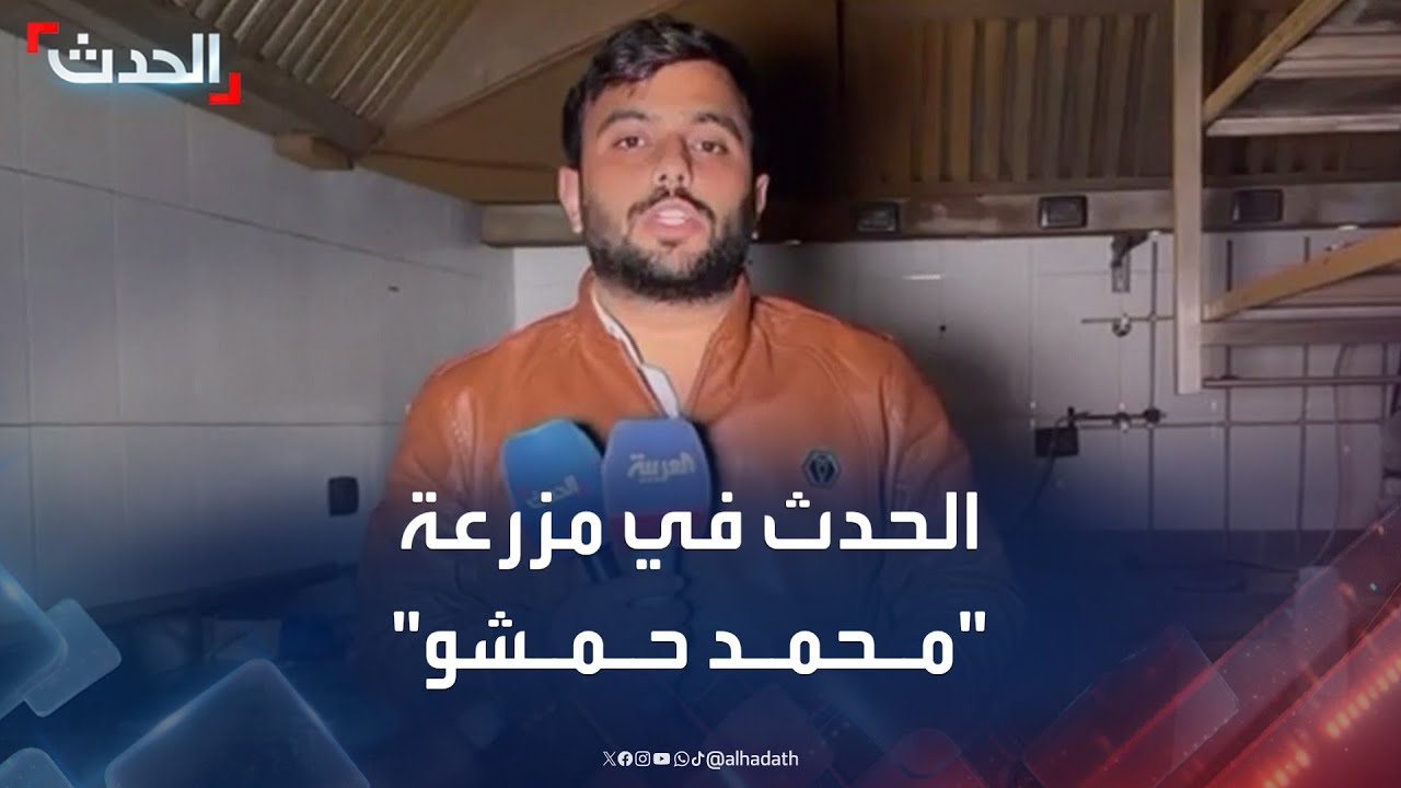 سوريا.. الحدث في مزرعة 