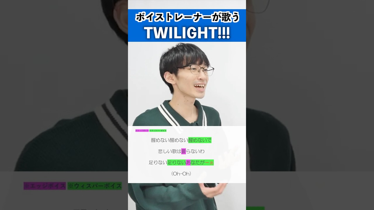 【ボイストレーナーが歌う】TWILIGHT!!! / King Gnu【シアーミュージック新宿西口校 はまたく】#shorts
